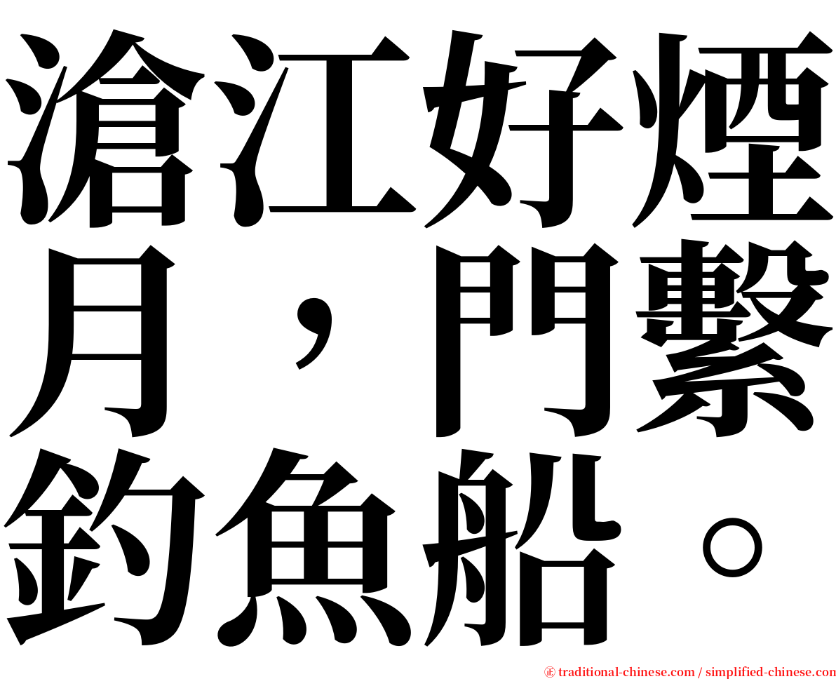 滄江好煙月，門繫釣魚船。 serif font