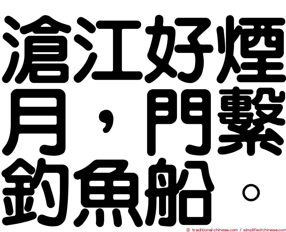 滄江好煙月，門繫釣魚船。