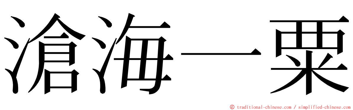 滄海一粟 ming font