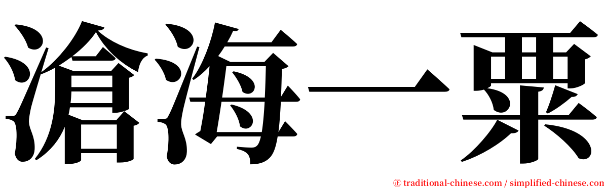 滄海一粟 serif font