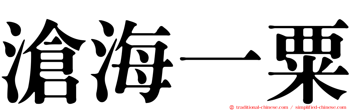 滄海一粟