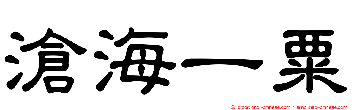 滄海一粟