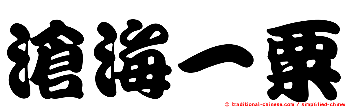 滄海一粟