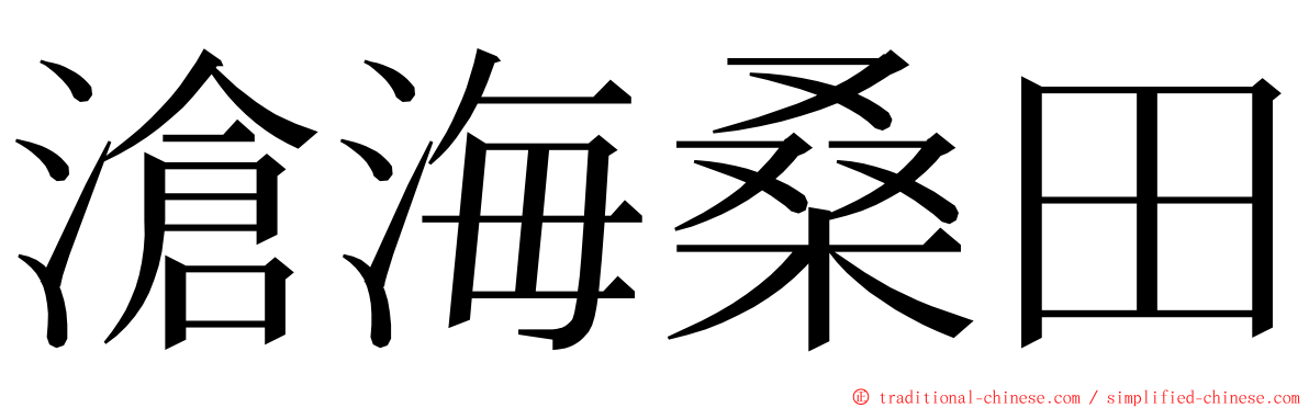 滄海桑田 ming font