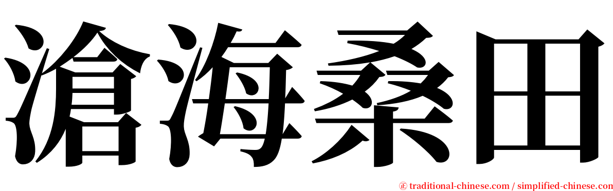 滄海桑田 serif font