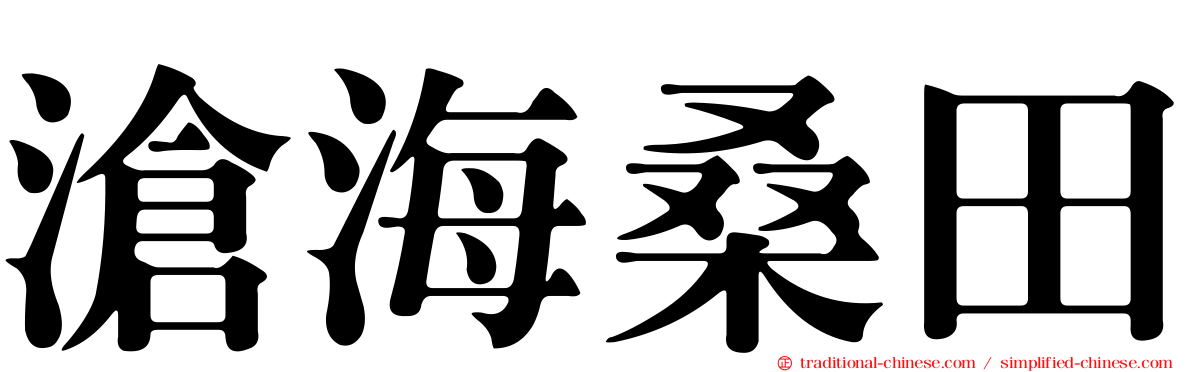 滄海桑田