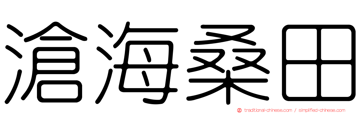 滄海桑田