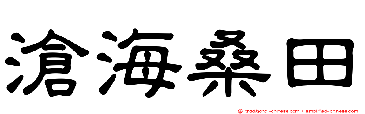 滄海桑田