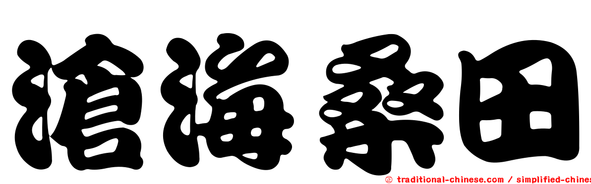 滄海桑田