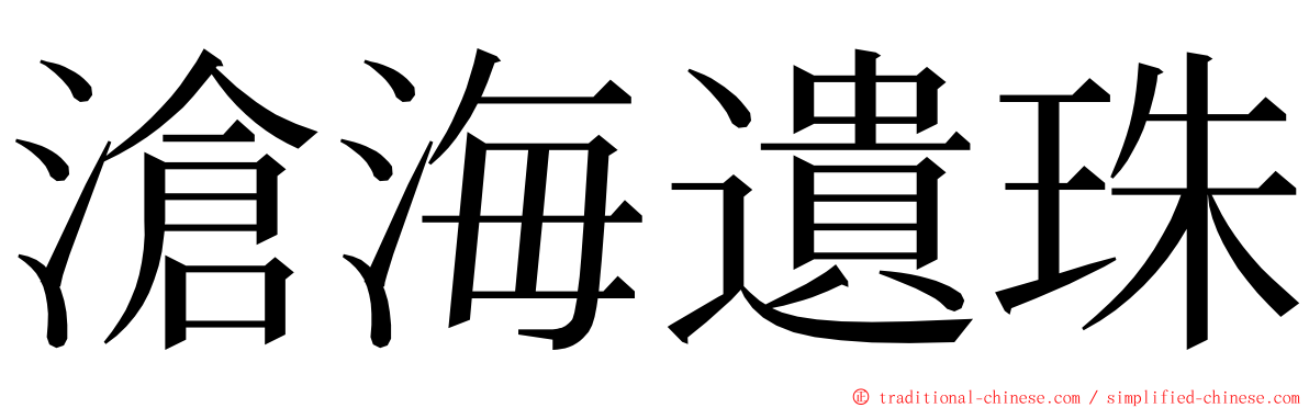 滄海遺珠 ming font