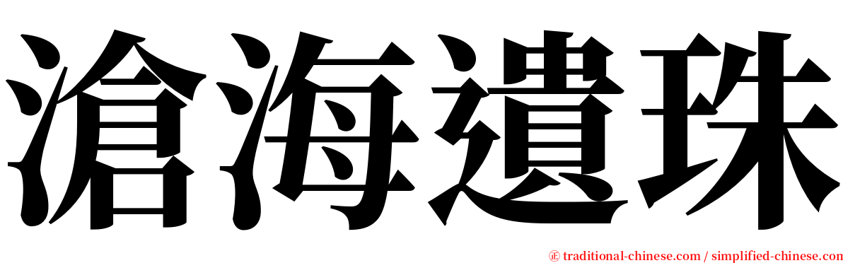 滄海遺珠 serif font