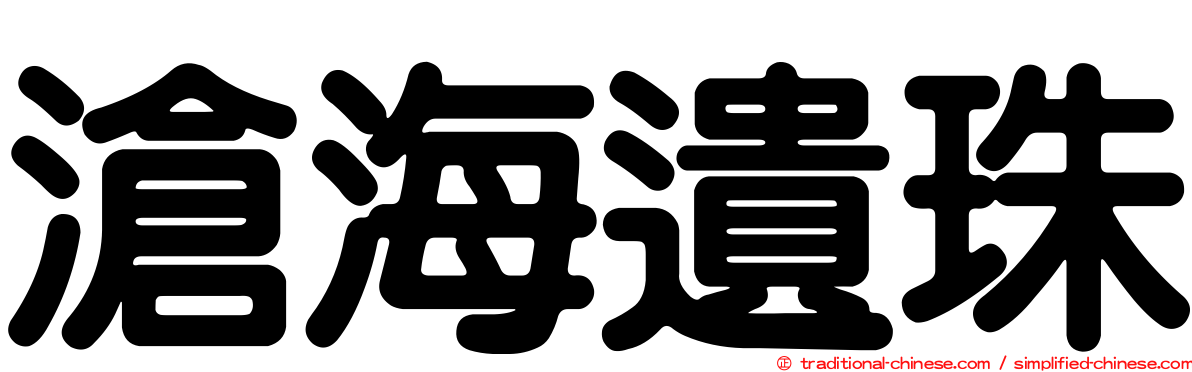 滄海遺珠