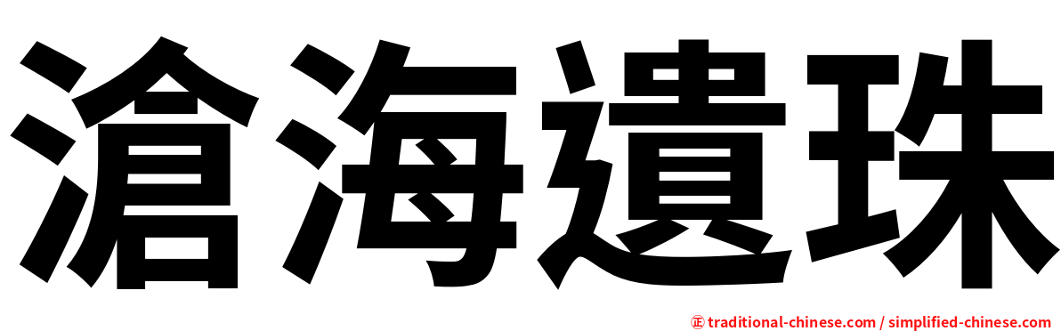 滄海遺珠