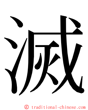 滅 ming font