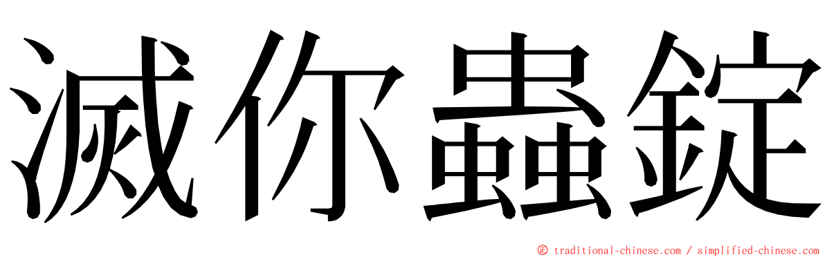 滅你蟲錠 ming font