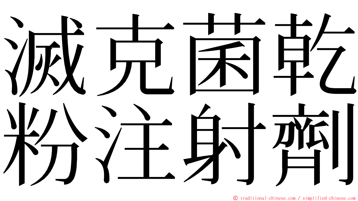 滅克菌乾粉注射劑 ming font