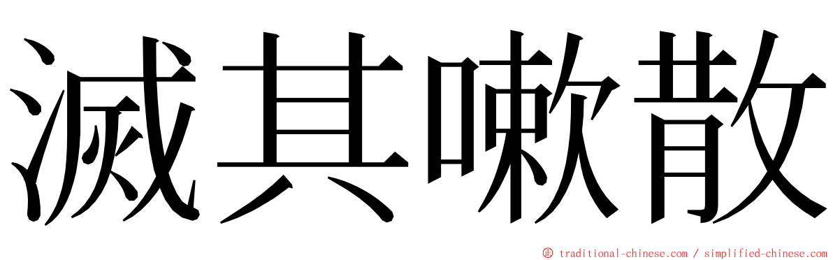 滅其嗽散 ming font