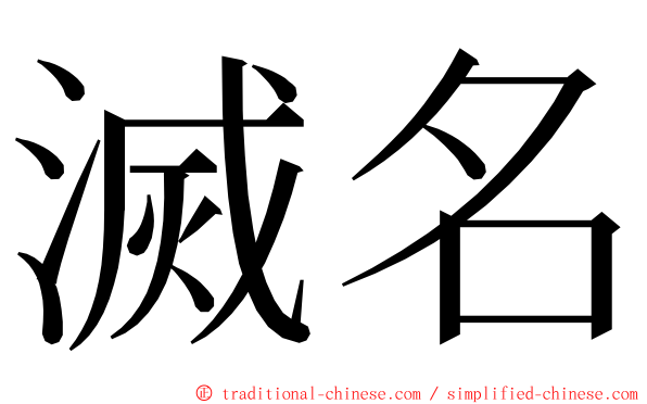 滅名 ming font