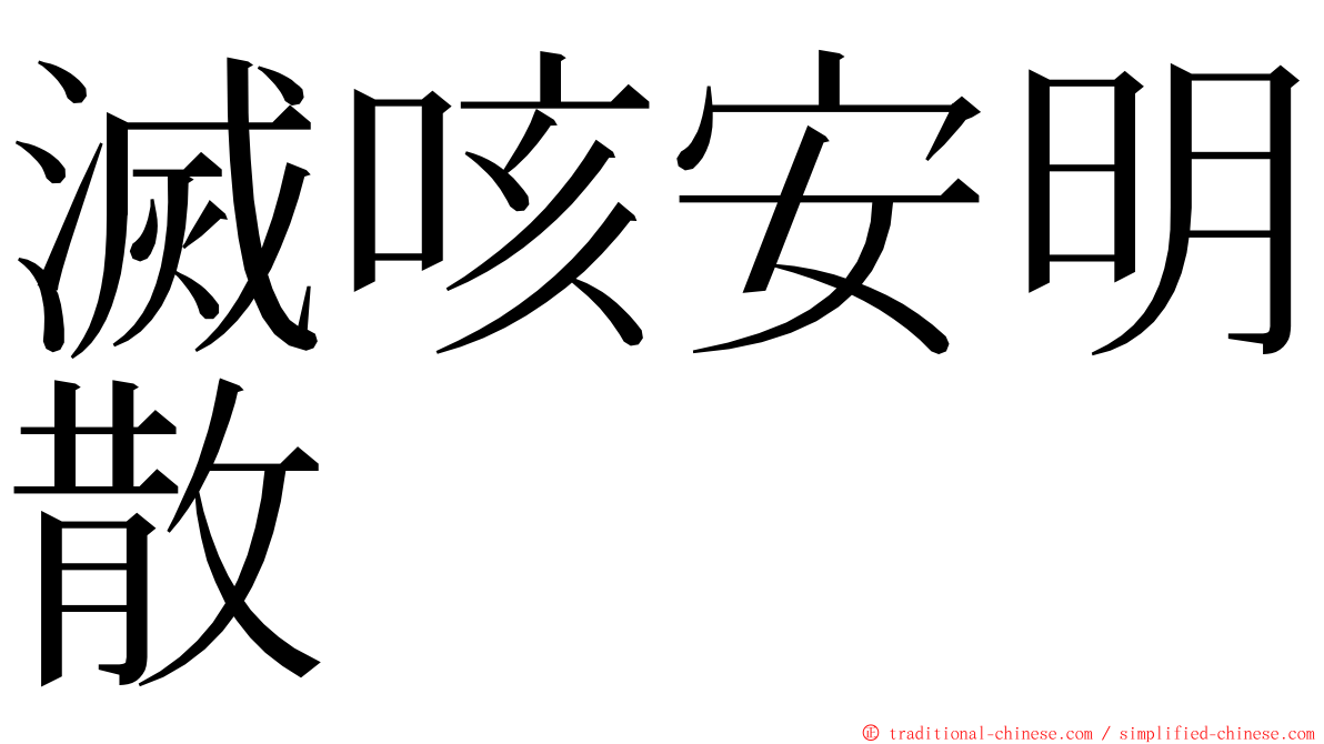 滅咳安明散 ming font