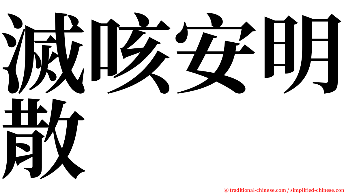 滅咳安明散 serif font