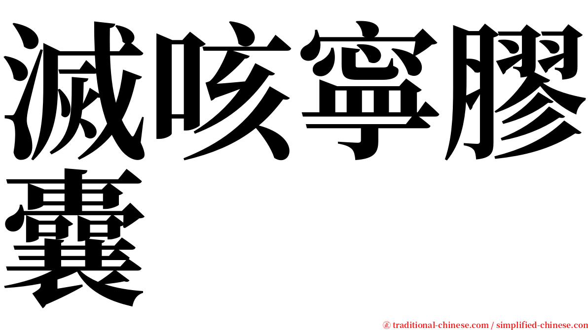 滅咳寧膠囊 serif font