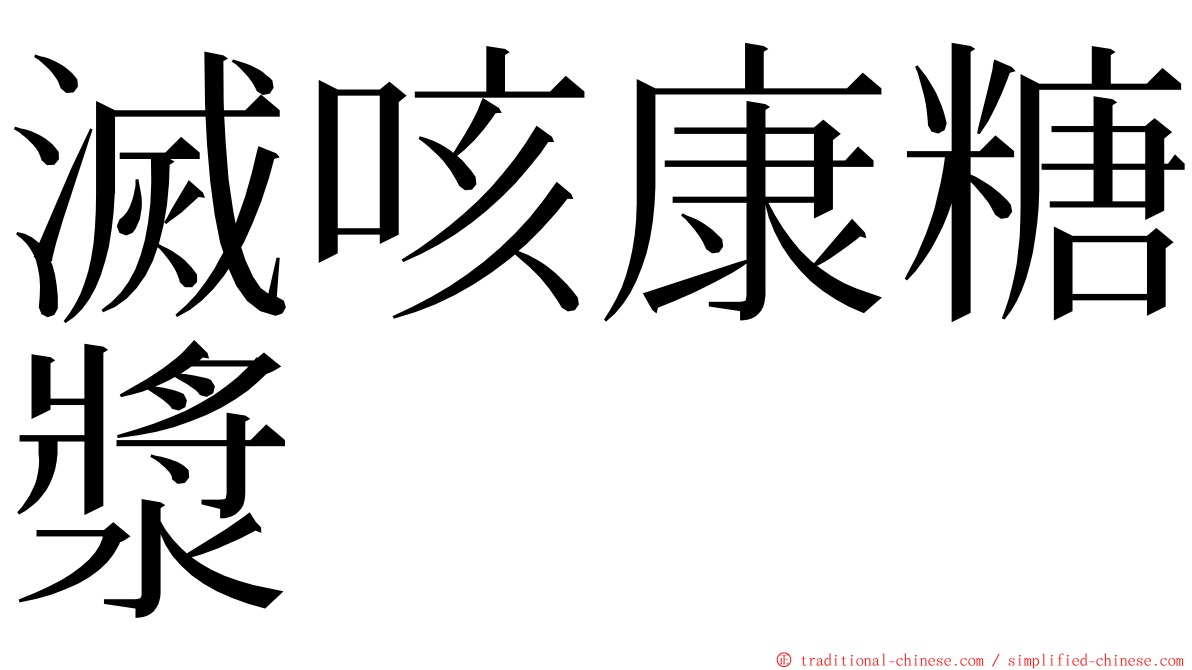 滅咳康糖漿 ming font