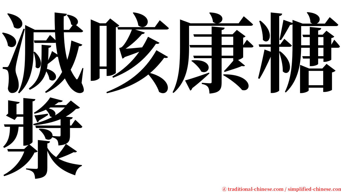 滅咳康糖漿 serif font