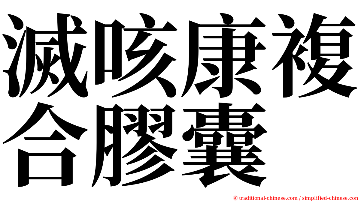 滅咳康複合膠囊 serif font