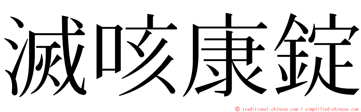 滅咳康錠 ming font