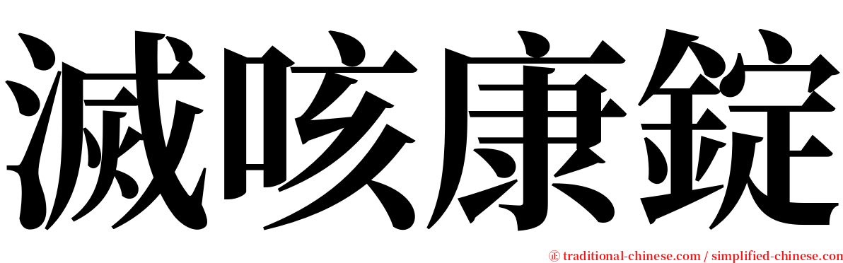 滅咳康錠 serif font