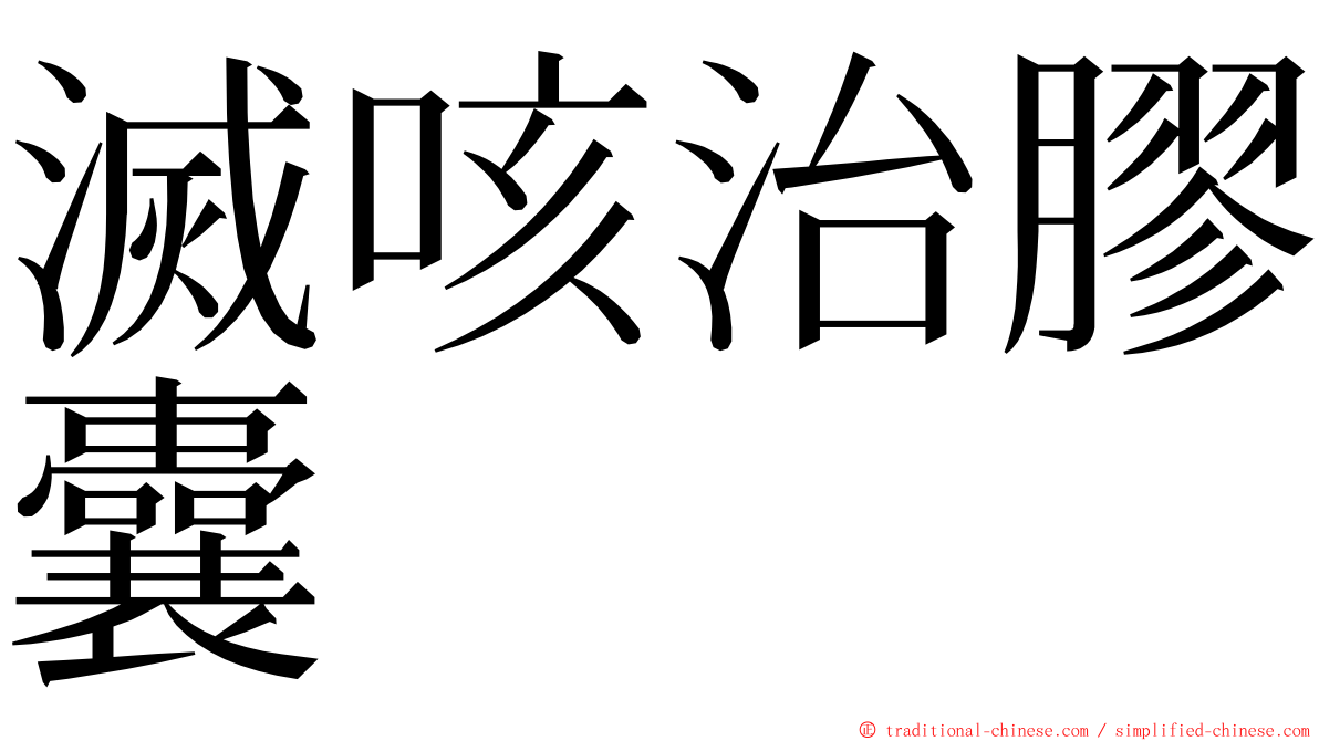 滅咳治膠囊 ming font