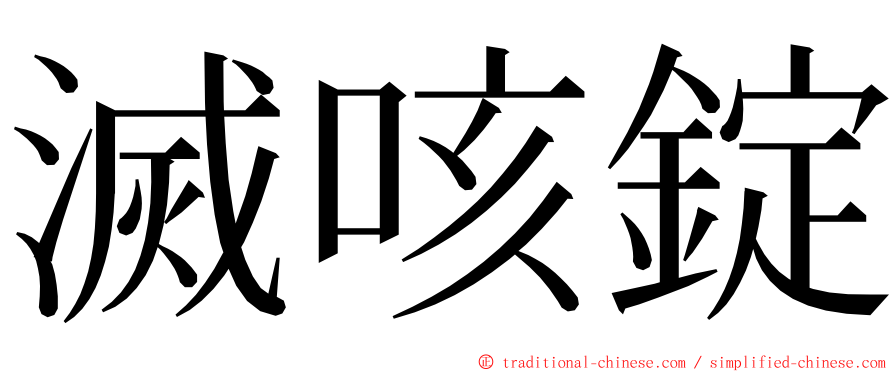 滅咳錠 ming font