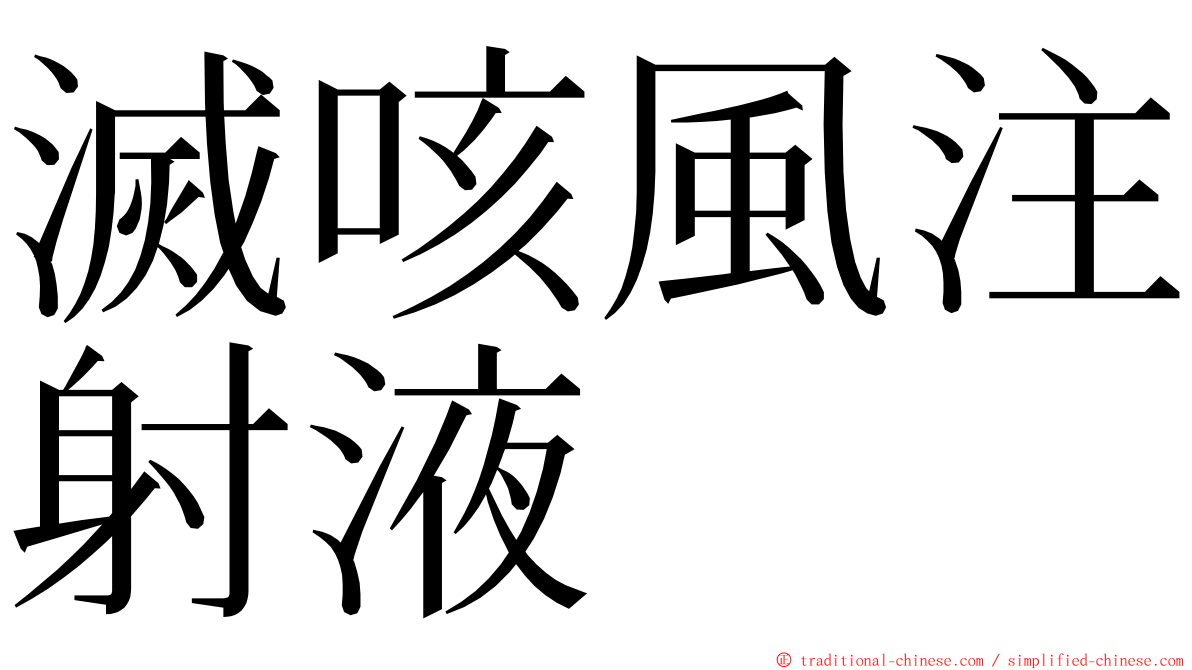 滅咳風注射液 ming font