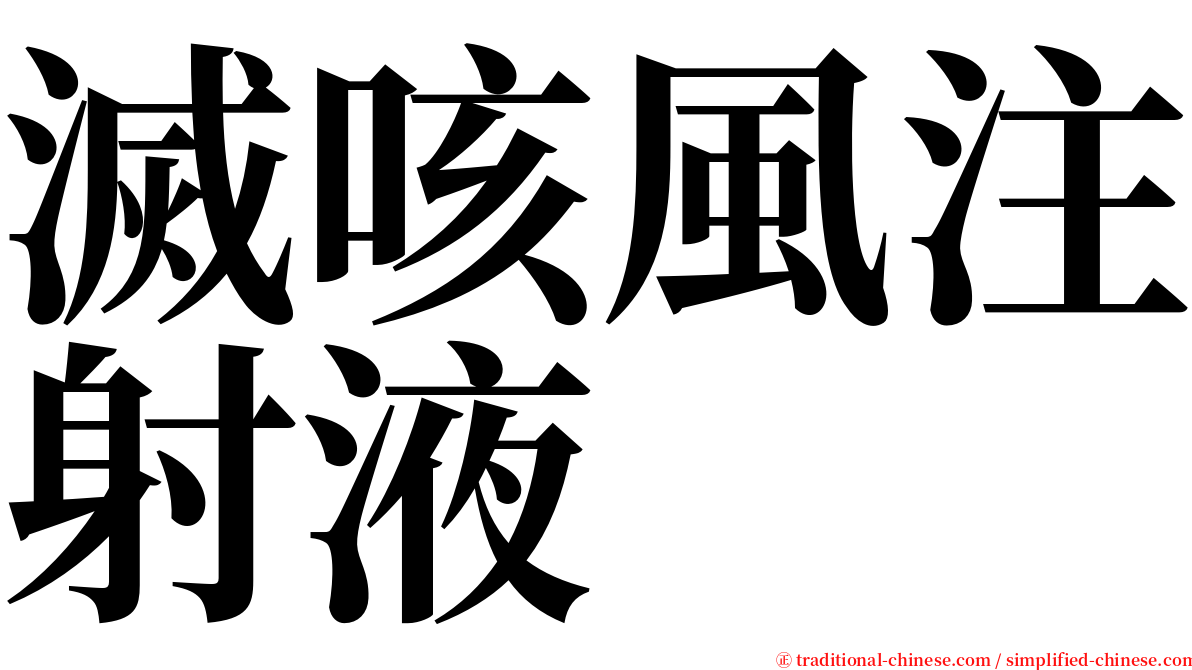 滅咳風注射液 serif font