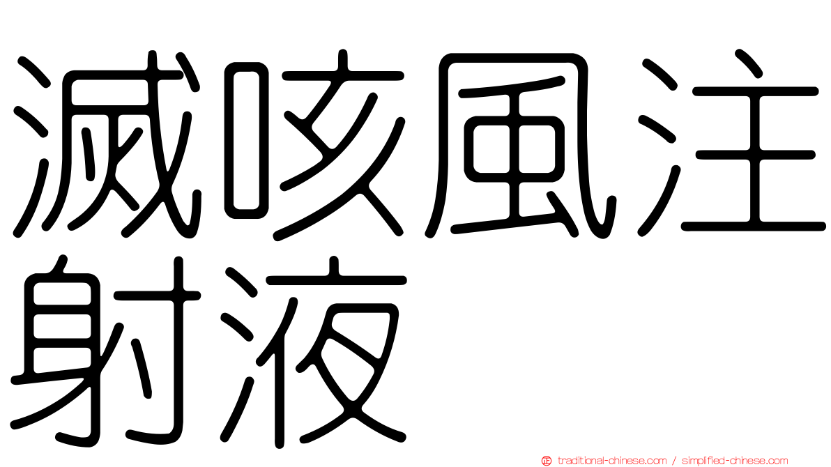 滅咳風注射液