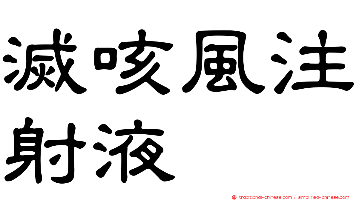 滅咳風注射液