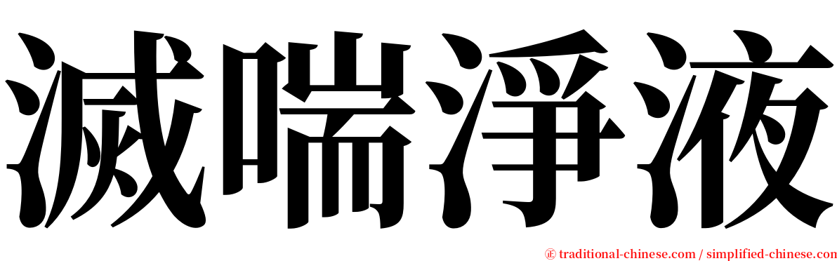 滅喘淨液 serif font