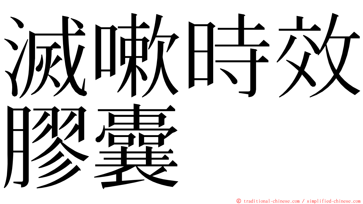 滅嗽時效膠囊 ming font