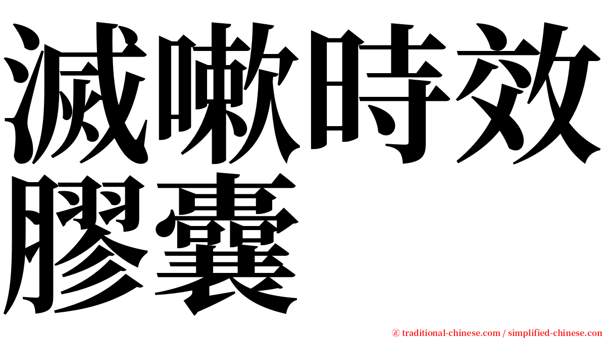 滅嗽時效膠囊 serif font