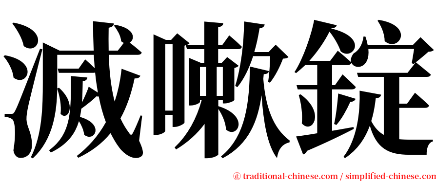 滅嗽錠 serif font