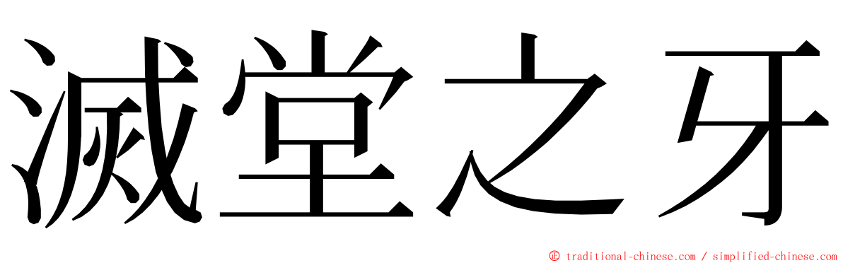 滅堂之牙 ming font