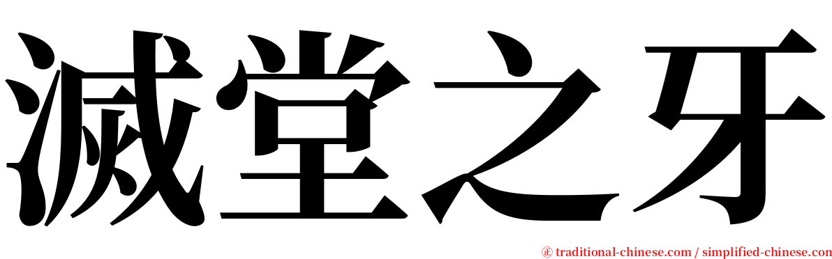 滅堂之牙 serif font