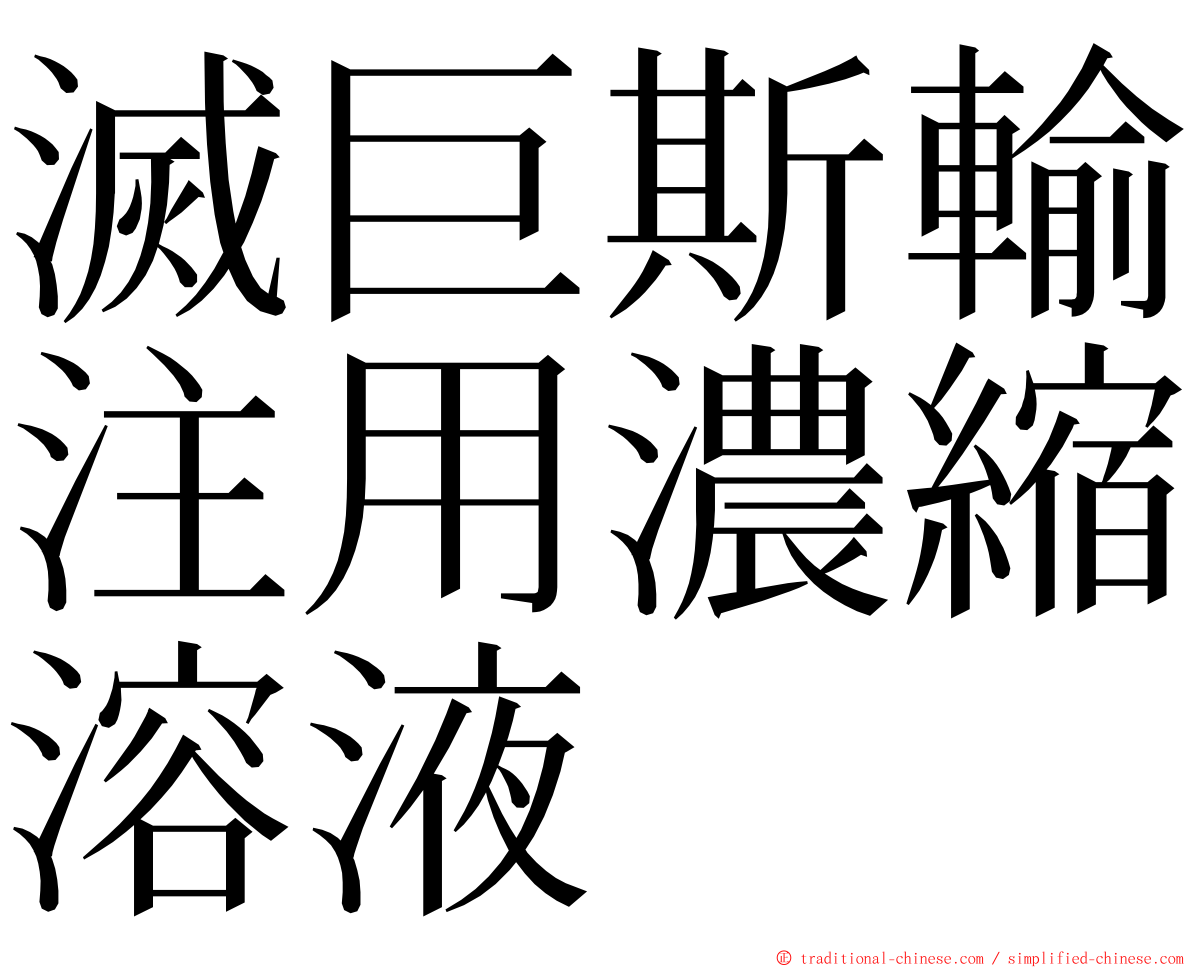 滅巨斯輸注用濃縮溶液 ming font