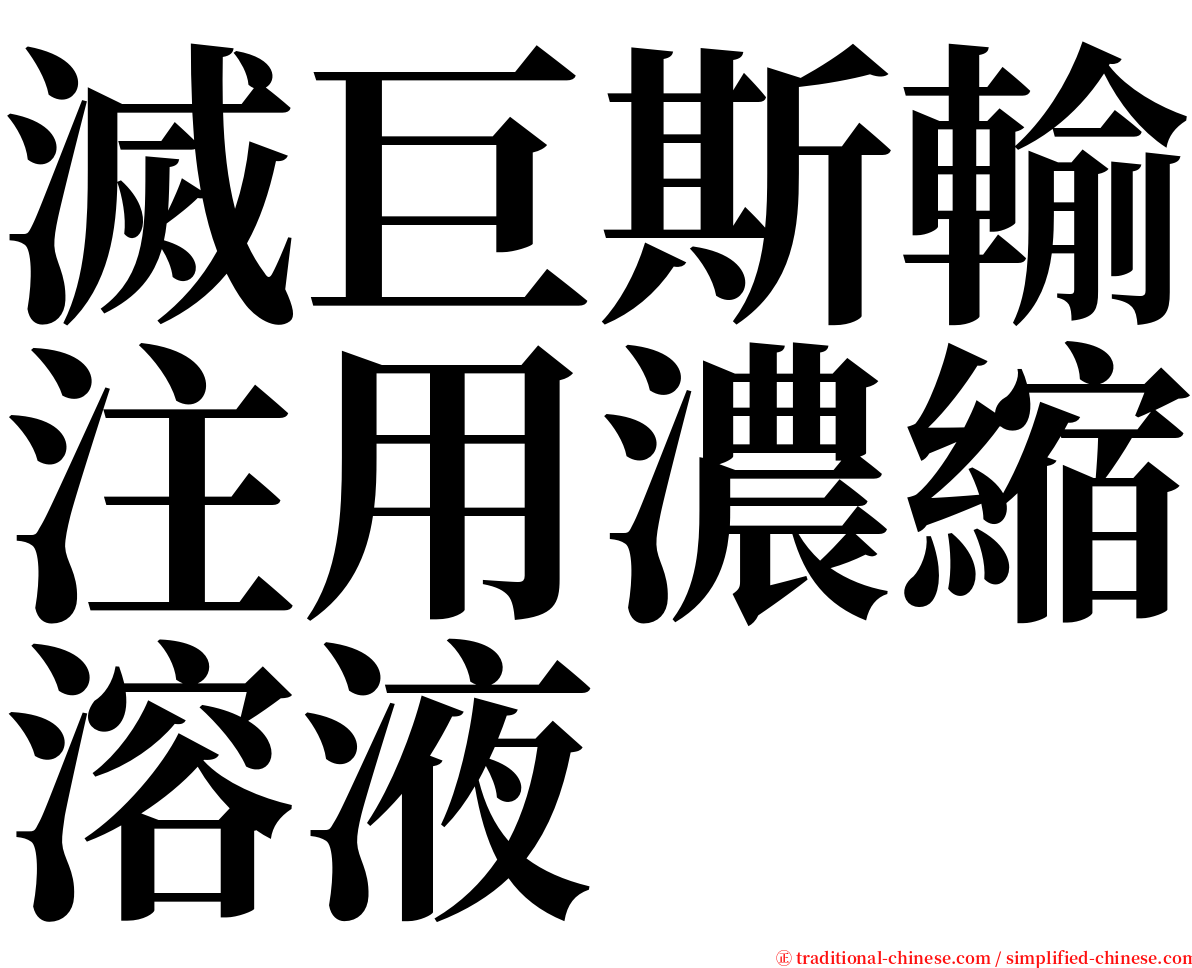 滅巨斯輸注用濃縮溶液 serif font