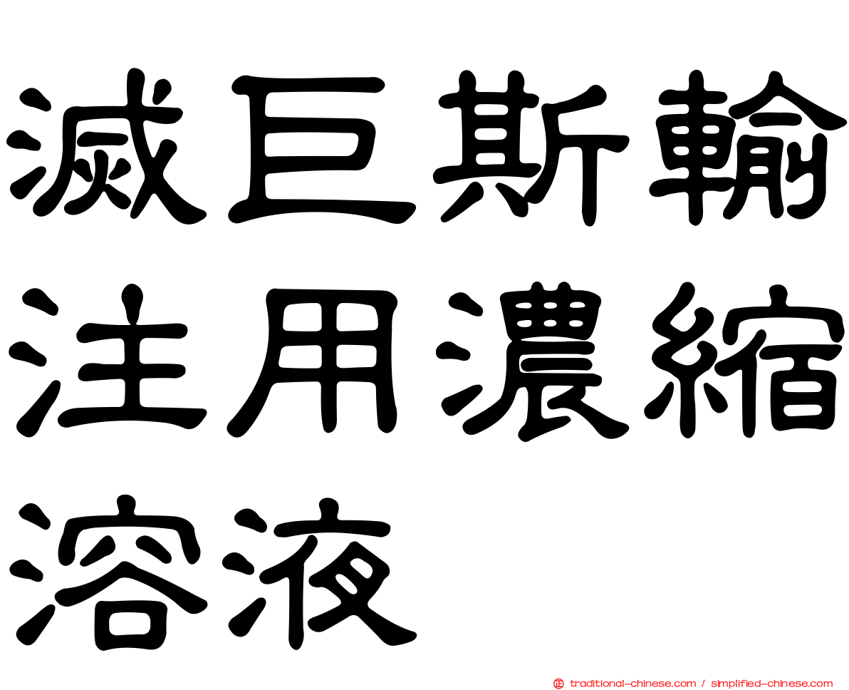 滅巨斯輸注用濃縮溶液