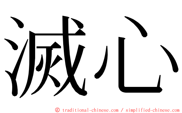 滅心 ming font