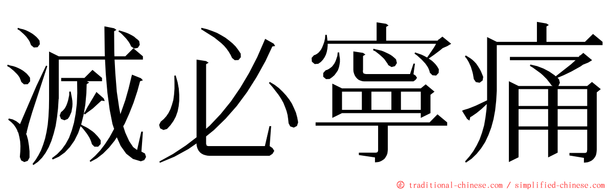 滅必寧痛 ming font