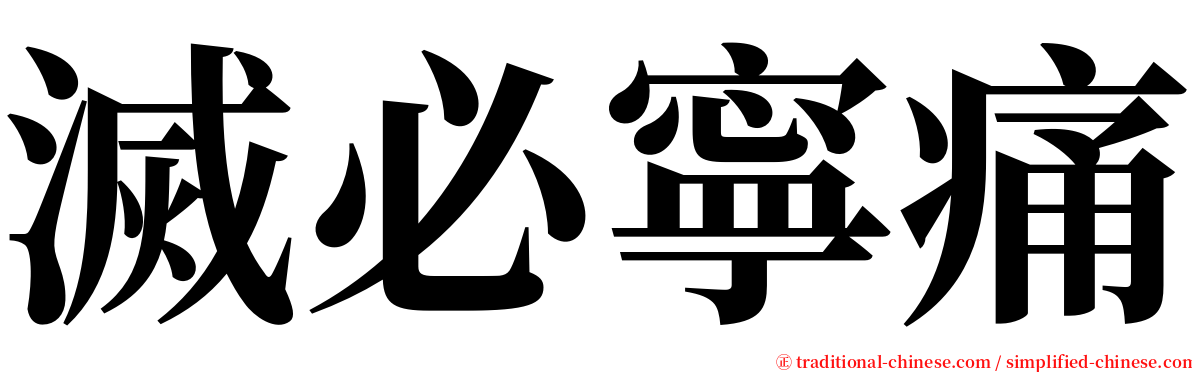 滅必寧痛 serif font