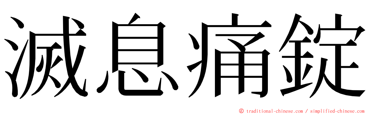 滅息痛錠 ming font