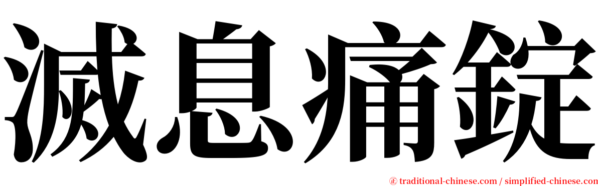 滅息痛錠 serif font